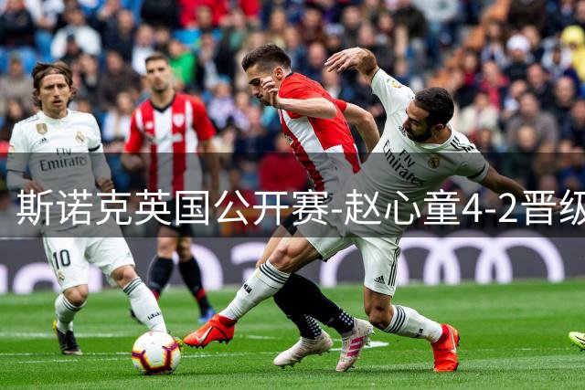 斯诺克英国公开赛-赵心童4-2晋级32强 雷佩凡3-4憾负塞尔比